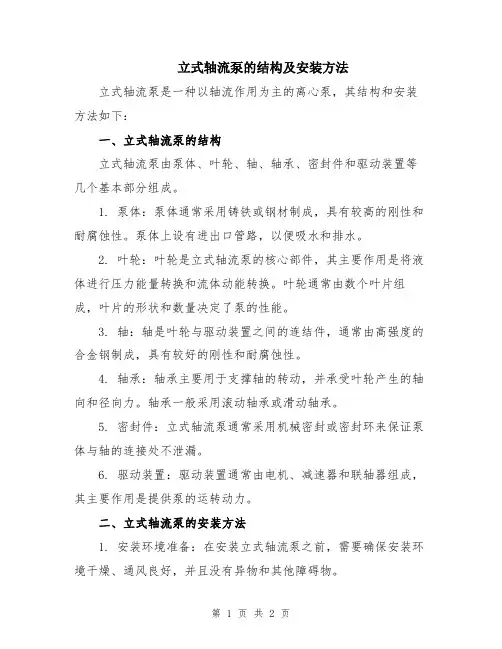 立式轴流泵的结构及安装方法