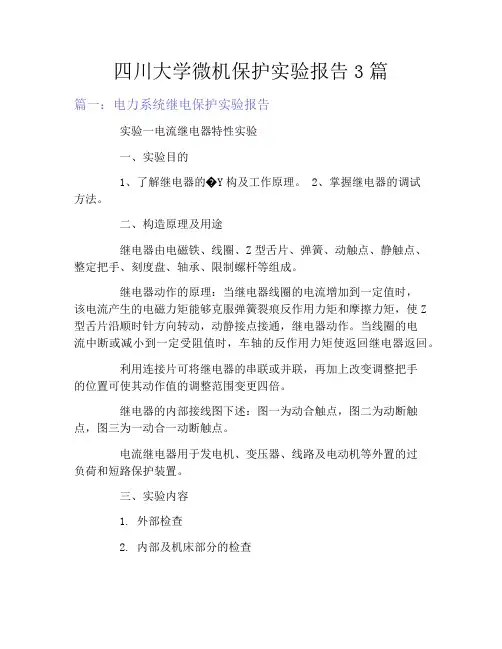 四川大学微机保护实验报告3篇
