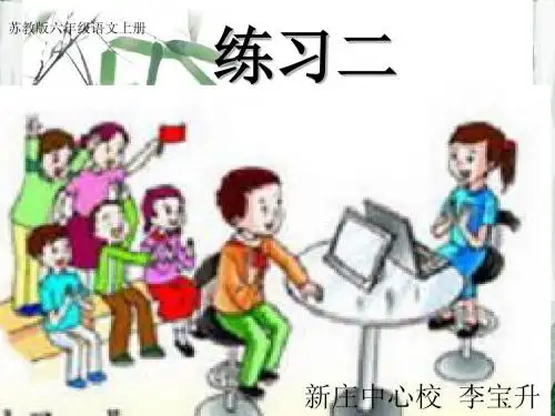 苏教版六年级语文上册练习二