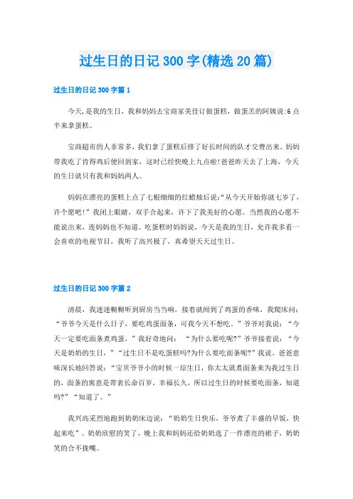 过生日的日记300字(精选20篇)