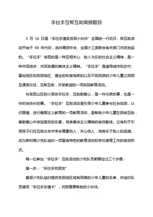 手拉手互帮互助简报题目