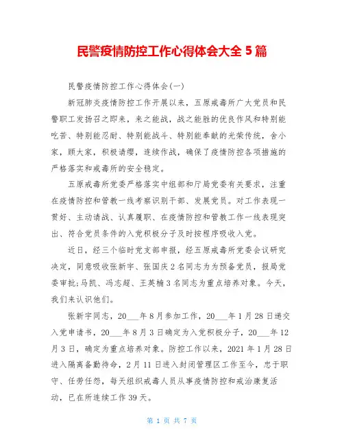 民警疫情防控工作心得体会大全5篇