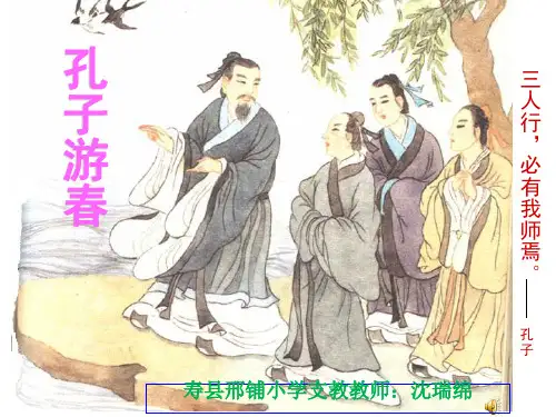 苏教版六年级语文下23《孔子游春》PPT课件