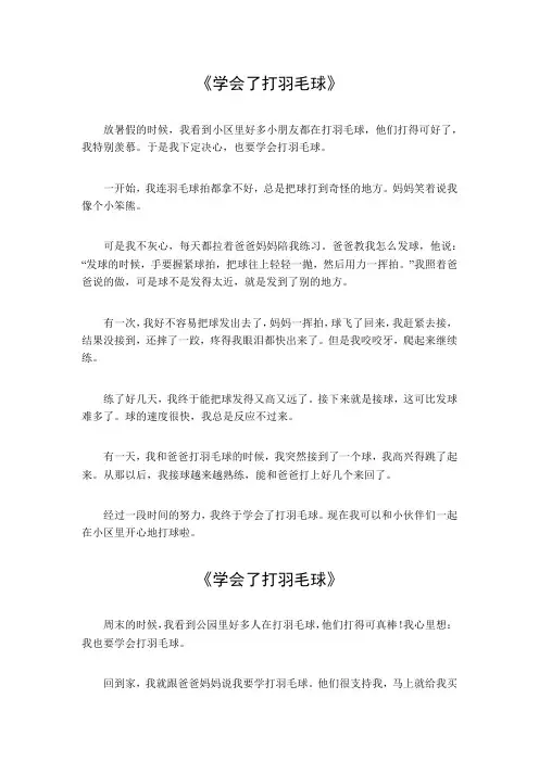 作文学会了打羽毛球448字