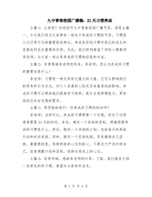 九中青春校园广播稿：21天习惯养成