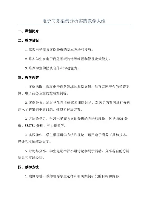 电子商务案例分析实践教学大纲