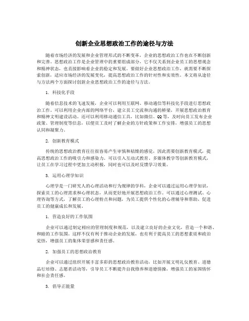 创新企业思想政治工作的途径与方法