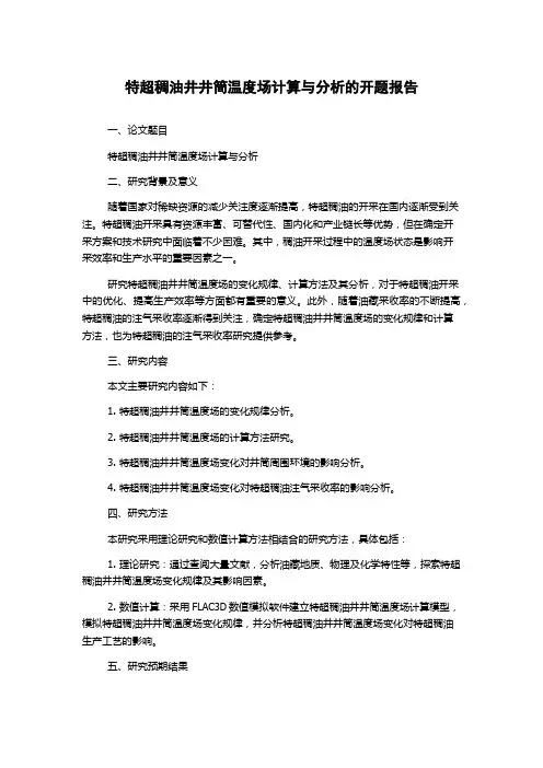 特超稠油井井筒温度场计算与分析的开题报告