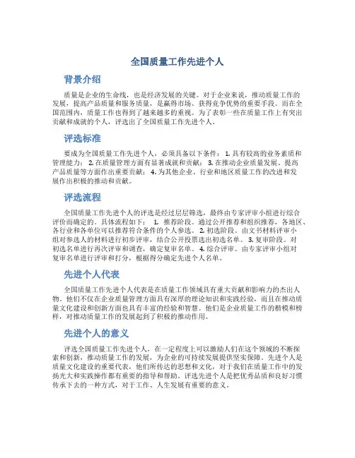 全国质量工作先进个人