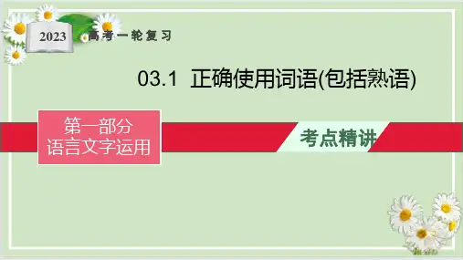 正确使用词语(包括熟语)2023高考语文一轮复习语言文字运用(全国通用)