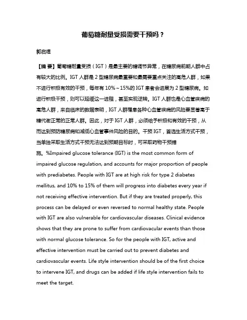 葡萄糖耐量受损需要干预吗？