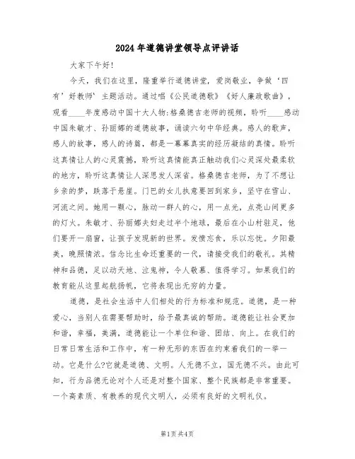 2024年道德讲堂领导点评讲话(二篇)