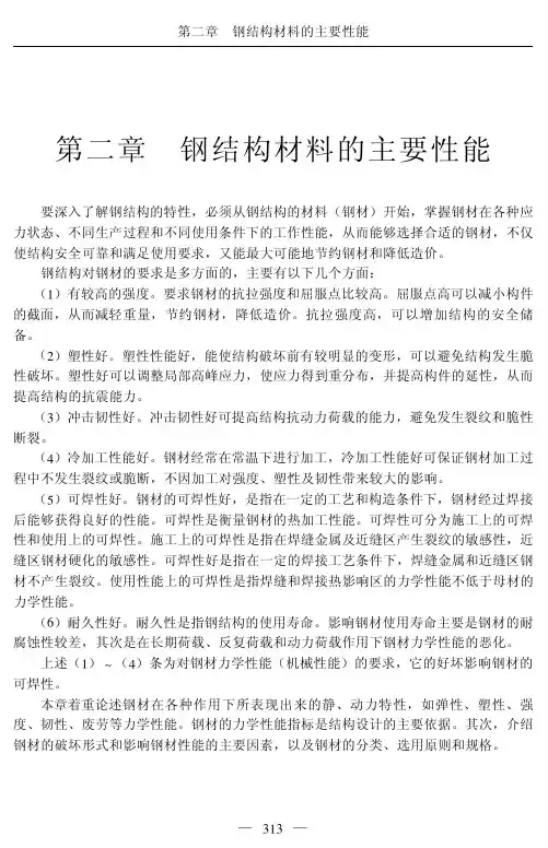 钢结构材料的主要性能