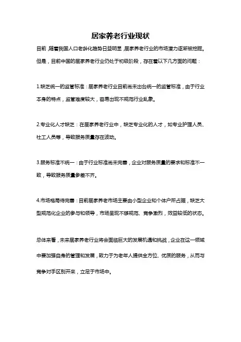 居家养老行业现状