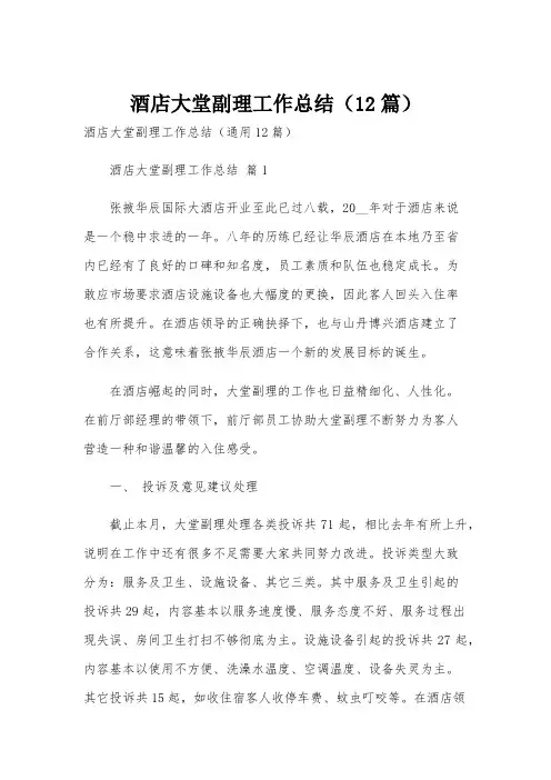 酒店大堂副理工作总结(12篇)