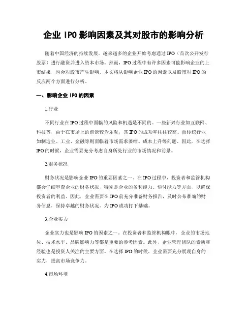 企业IPO影响因素及其对股市的影响分析