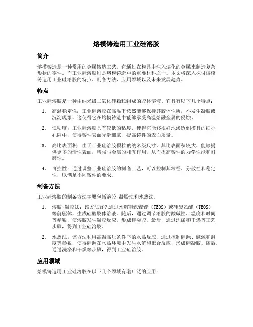 熔模铸造用工业硅溶胶