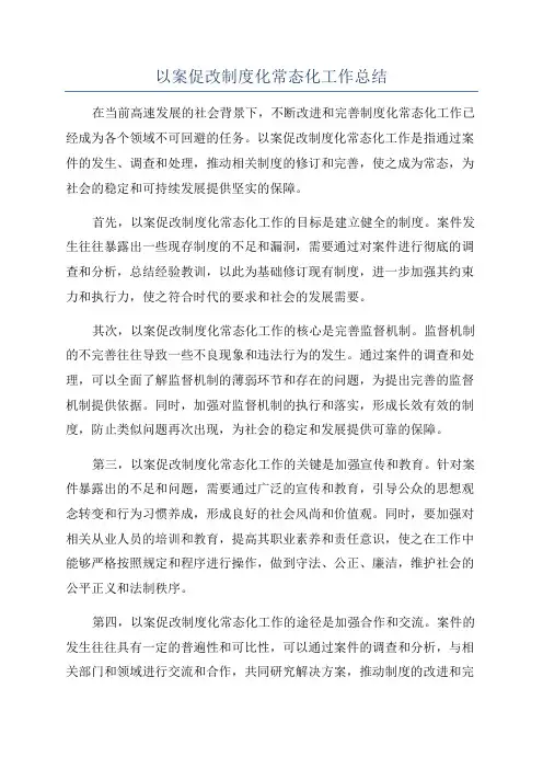 以案促改制度化常态化工作总结