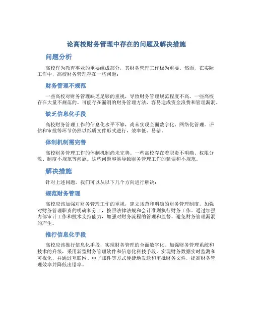 论高校财务管理中存在的问题及解决措施