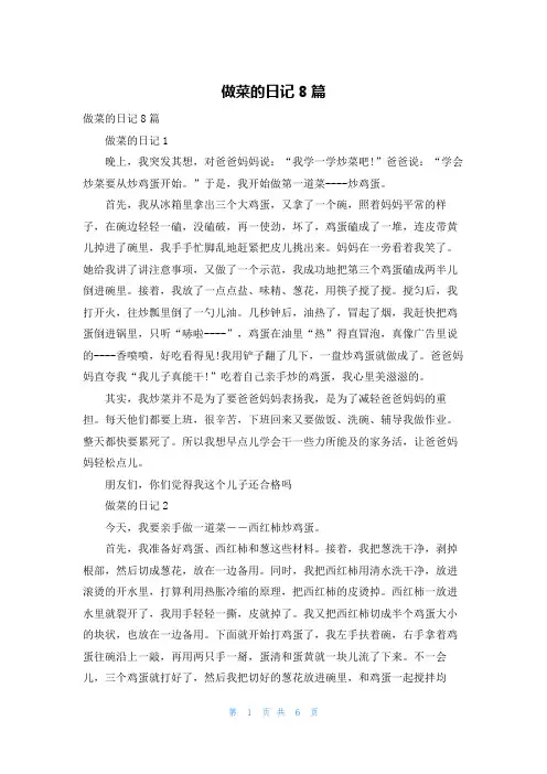 做菜的日记8篇