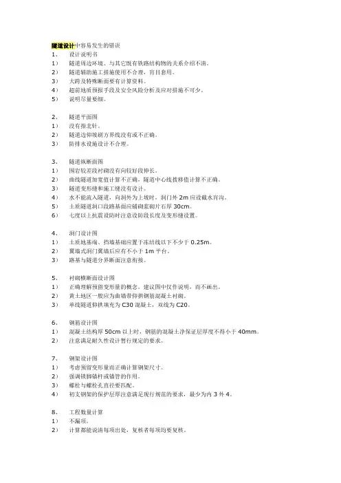 隧道设计中容易发生的错误