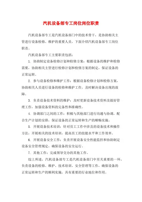 汽机设备部专工岗位岗位职责
