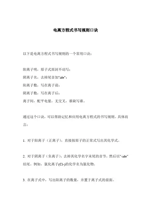 电离方程式书写规则口诀