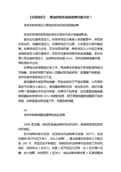 《实用知识》：燃油供给系统的故障诊断分析！