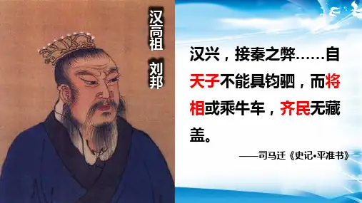 人教版(2019)高一历史必修中外历史纲要上第一单元第4课 西汉与东汉——统一多民族封建国家的巩固(共26张p