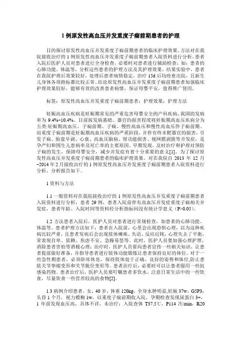 1例原发性高血压并发重度子痫前期患者的护理