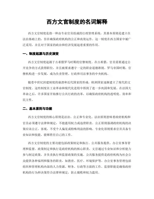 西方文官制度的名词解释