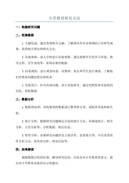 小学教育研究方法