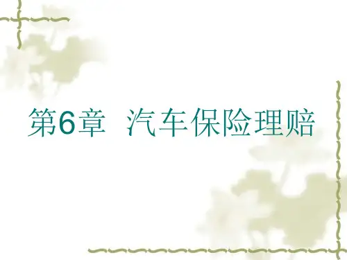 第6章  汽车保险理赔