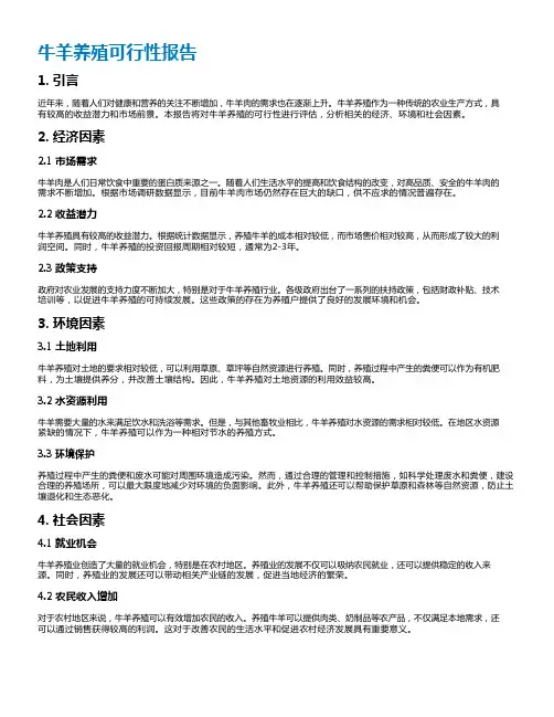 牛羊养殖可行性报告