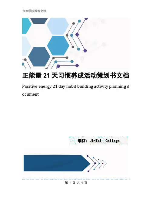 正能量21天习惯养成活动策划书文档