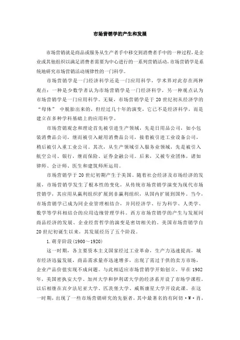市场营销学的产生和发展