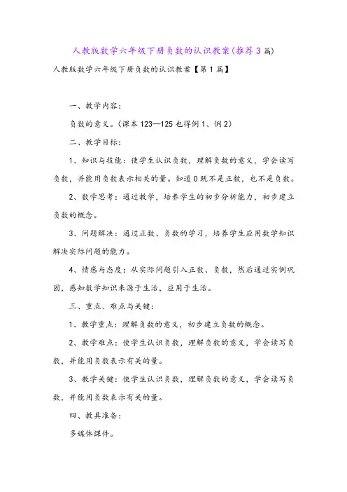 人教版数学六年级下册负数的认识教案(推荐3篇)
