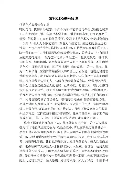 领导艺术心得体会3篇（范文）