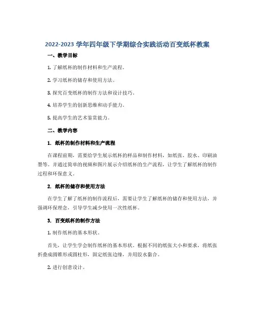 2022-2023学年四年级下学期综合实践活动百变纸杯教案