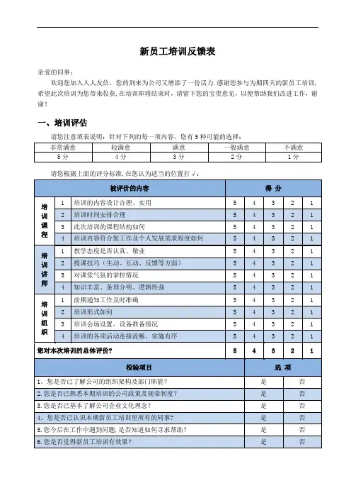 新员工培训反馈表(新版)【范本模板】