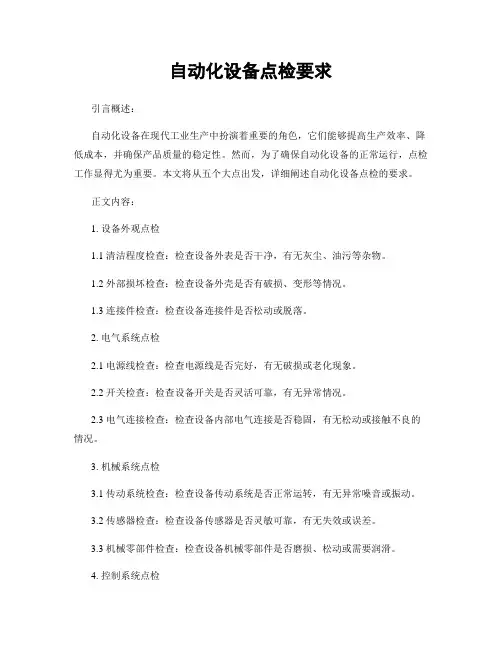 自动化设备点检要求