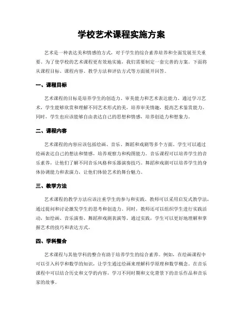 学校艺术课程实施方案
