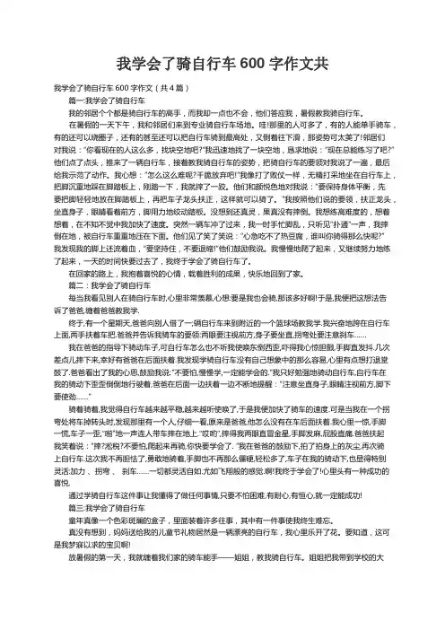 我学会了骑自行车600字作文（共4篇）