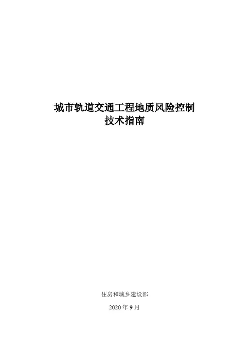 城市轨道交通工程地质风险控制技术指南2020