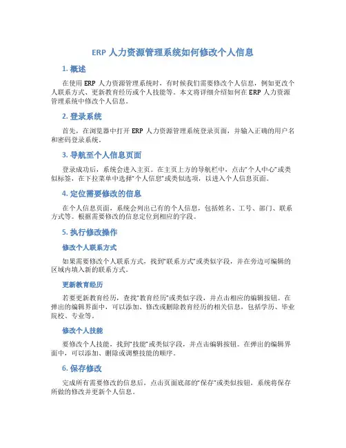 erp人力资源管理系统如何修改个人信息