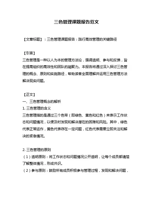 三色管理课题报告范文