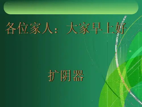 扩阴器