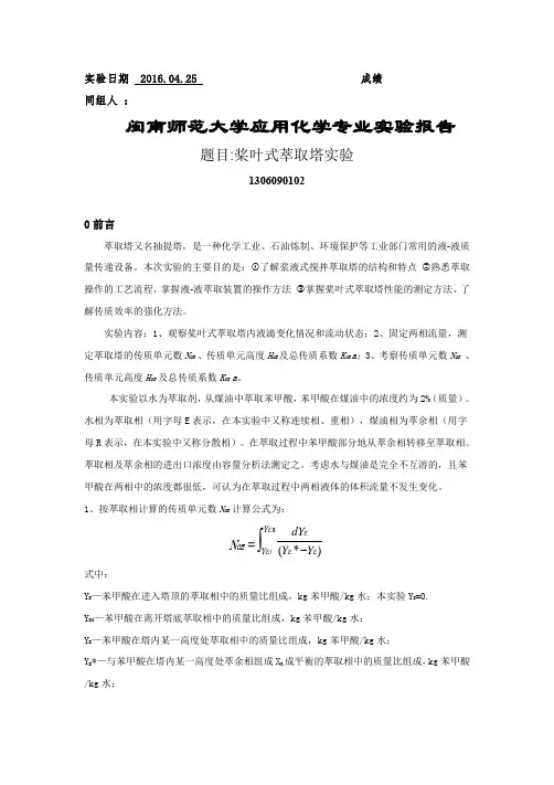 桨叶式萃取实验