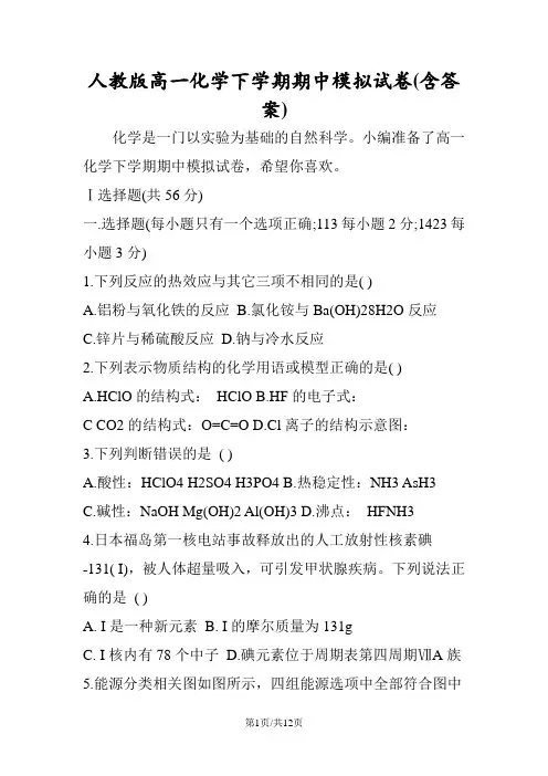 人教版高一化学下学期期中模拟试卷(含答案)