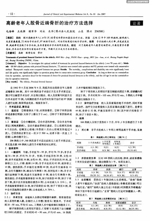 高龄老年人股骨近端骨折的治疗方法选择
